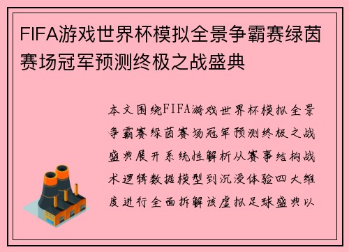 FIFA游戏世界杯模拟全景争霸赛绿茵赛场冠军预测终极之战盛典 FIFA游戏世界杯模拟全景争霸赛绿茵赛场冠军预测终极之战盛典