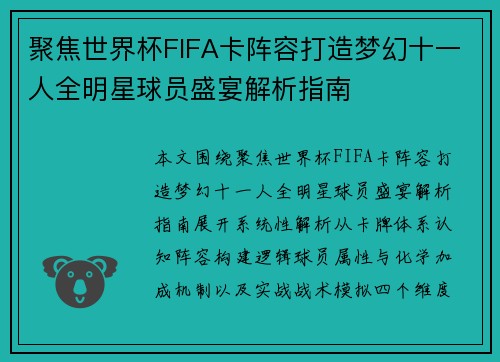 聚焦世界杯FIFA卡阵容打造梦幻十一人全明星球员盛宴解析指南 聚焦世界杯FIFA卡阵容打造梦幻十一人全明星球员盛宴解析指南