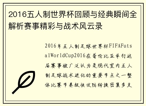 2016五人制世界杯回顾与经典瞬间全解析赛事精彩与战术风云录 2016五人制世界杯回顾与经典瞬间全解析赛事精彩与战术风云录