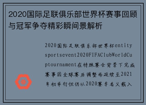 2020国际足联俱乐部世界杯赛事回顾与冠军争夺精彩瞬间景解析