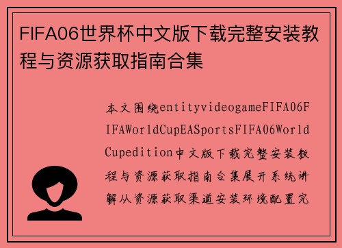 FIFA06世界杯中文版下载完整安装教程与资源获取指南合集 FIFA06世界杯中文版下载完整安装教程与资源获取指南合集