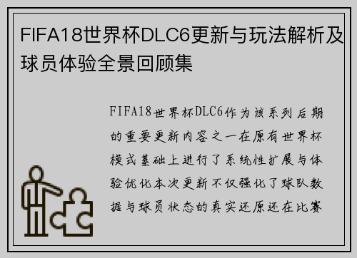 FIFA18世界杯DLC6更新与玩法解析及球员体验全景回顾集