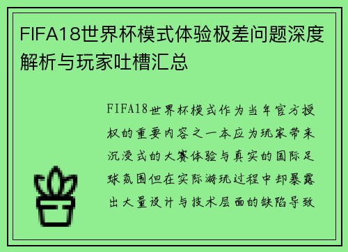 FIFA18世界杯模式体验极差问题深度解析与玩家吐槽汇总 FIFA18世界杯模式体验极差问题深度解析与玩家吐槽汇总