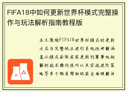 FIFA18中如何更新世界杯模式完整操作与玩法解析指南教程版 FIFA18中如何更新世界杯模式完整操作与玩法解析指南教程版