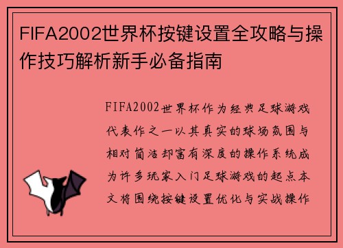 FIFA2002世界杯按键设置全攻略与操作技巧解析新手必备指南