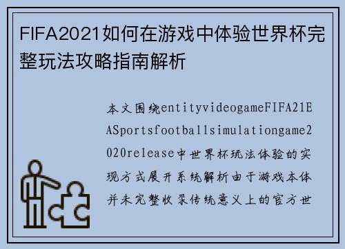 FIFA2021如何在游戏中体验世界杯完整玩法攻略指南解析
