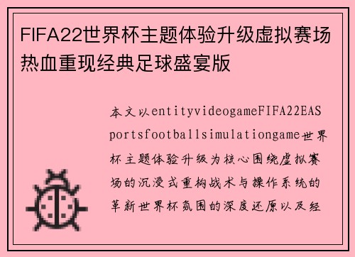 FIFA22世界杯主题体验升级虚拟赛场热血重现经典足球盛宴版