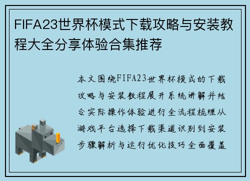 FIFA23世界杯模式下载攻略与安装教程大全分享体验合集推荐