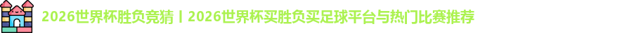 2026世界杯胜负竞猜